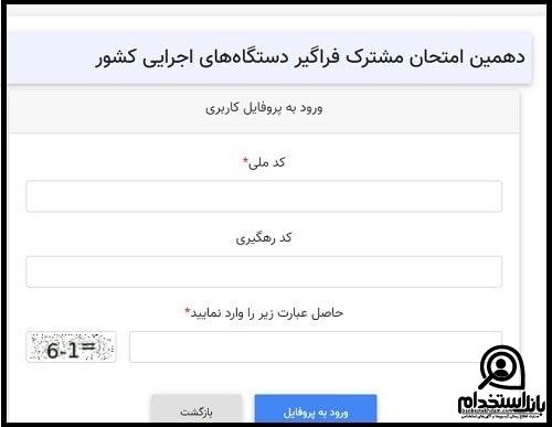 ثبت نام آزمون استخدام سازمان ملی استاندارد